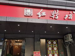 门面-红鼎坊·老成都火锅(新南门店)