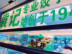 门面-袁记云饺(瞿溪路店)