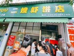 门面-信二嫂虾饼(振兴路店)