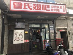 -管氏翅吧(地安门创始店)