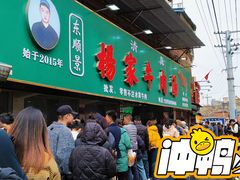 -杨家牛肉汤(淮建路店)