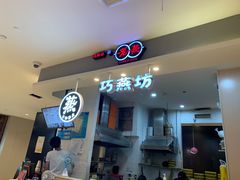 -巧燕坊一笼一蒸(庆春广场地铁站店)