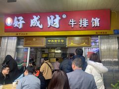 门面-好成财牛排馆(涂门街总店)