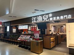 -江渔兒酸菜魚專門店(顺盈时代广场店)
