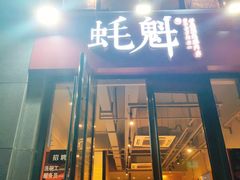 -望江门小龙虾·烧烤(九堡店)