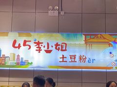 -45°李小姐土豆粉(世纪港湾店)