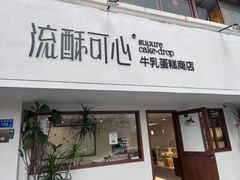 -流酥可心·牛乳蛋糕商店(禾祥西路店)