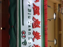 门面-沙胆彪炭炉牛杂煲(成都玉林店)