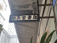 -旧天堂书店(华侨城创意文化园南山特色文化街区店)