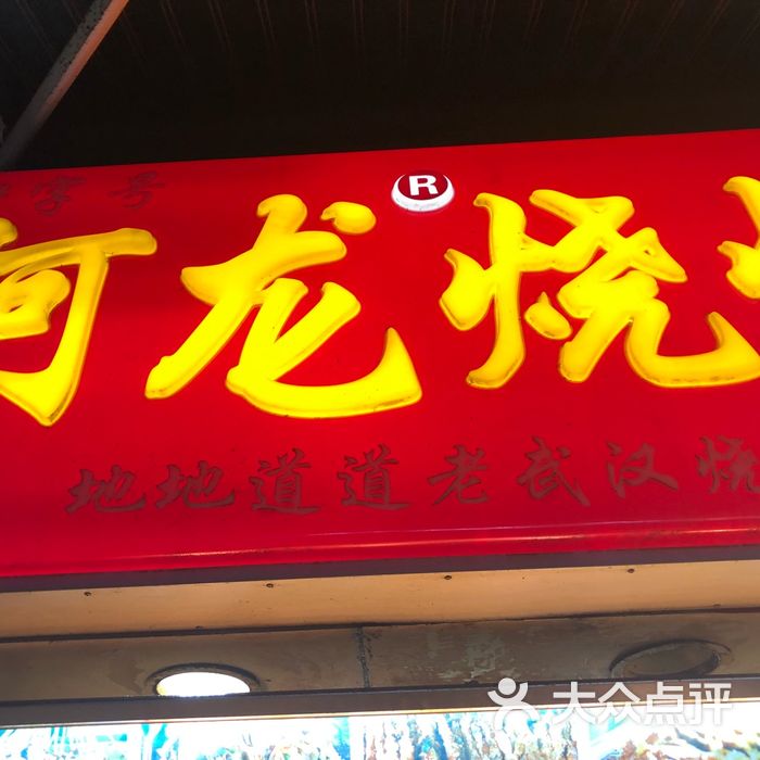 阿龙烧烤图片-北京烧烤-大众点评网