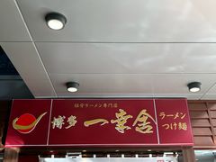 -博多一幸舍(侨福芳草地购物中心店)