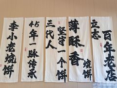 -李小老烧饼(常营民族家园店)