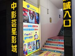 -中影荟星激光影城(西丽店)