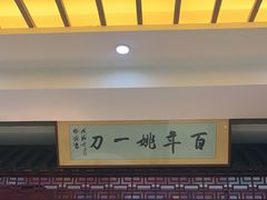 -姚一刀大广安驴肉(津保路店)