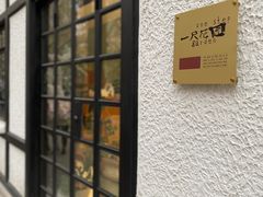 -一尺花园(安和花园店)