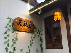 -天禄堂西溪庄园