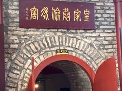 -皇家冰窖小院(什刹海店)