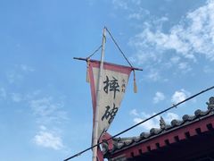 -摔碗酒(永兴坊店)