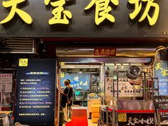 -天宝食坊·啫啫煲大排档(西华路店)