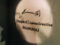 -穹六人间 people 6(岳阳路店)