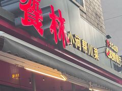 -饕林餐厅(春熙路店)