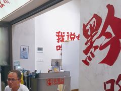 -黔哆哆地摊酸汤火锅(清湖店)
