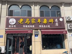 -老马家羊杂碎店