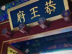 -恭王府博物馆