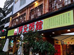 门面-阿殳菜馆·私厨(水围村店)