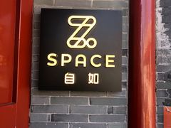 门面-自如ZSPACE四合院艺术餐厅