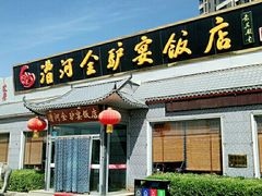 门面-漕河全驴宴饭店(徐水店)