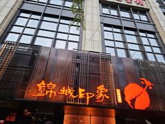 -锦城印象火锅(天府三街店)