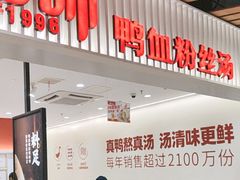 -回味鸭血粉丝汤(砂之船店)