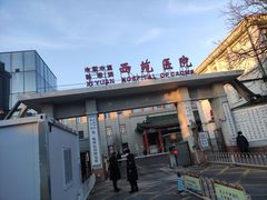 -中国中医科学院西苑医院(本部)