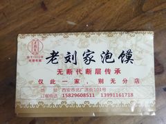 -老刘家泡馍·陕西老字号(钟楼广济街店)