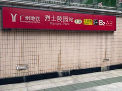 -烈士陵园(地铁站)