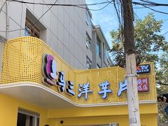 -马三洋芋片(兰州总店)