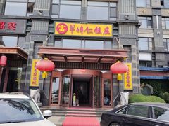 -牟传仁饭庄(星海店)