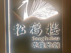 -松鹤楼·非遗·苏帮菜(融科店)