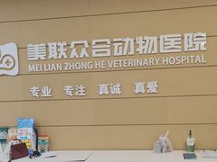 -美联众合动物医院·24h京西诊疗中心