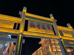 -沙州食驿·非遗小吃夜市