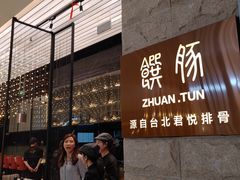 -馔豚·台北菜专门店(深圳湾万象城店)