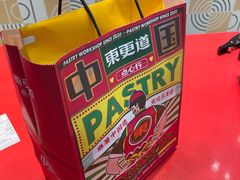 一口酥脆蛋蛋卷-東更道点心行(崂山丽达店)