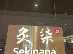 -炙柒Sekinana·精致日料(合生汇店)