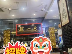-都一处烧麦馆(前门店)