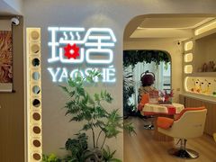 -瑶舍头疗·瑶浴·芳香热石SPA(五洲国际店)