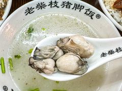 -老柴枝猪脚饭(窑岭店)