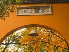 -西园戒幢律寺