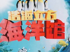 -成都浩海立方海洋公园