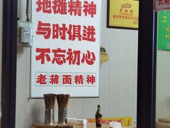 -老蒋面(南坪店)